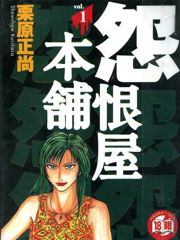 怨恨屋本铺
