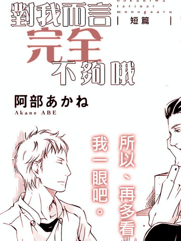 对我而言完全不够哦
