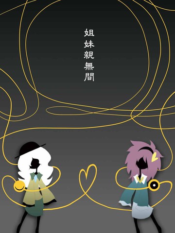 姐妹亲无间