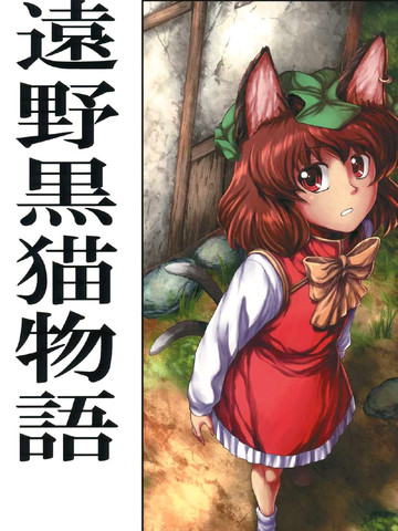 远野黑猫物语