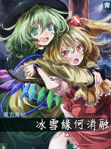 东方青帖·冰雪缘何消融