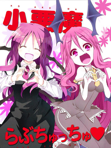 小恶魔LOVE啾啾