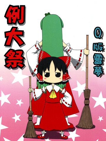 Q版灵梦例大祭