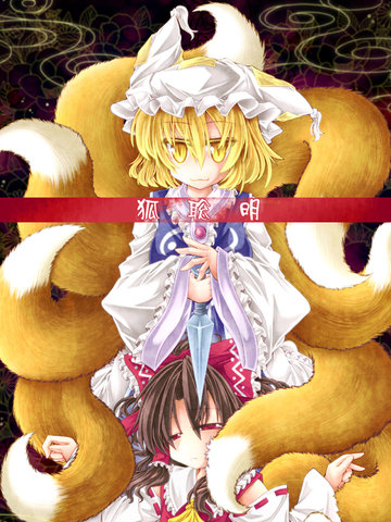 狐聪明