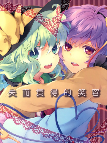 失而复得的笑容