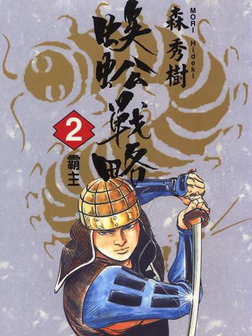 蜈蚣战略