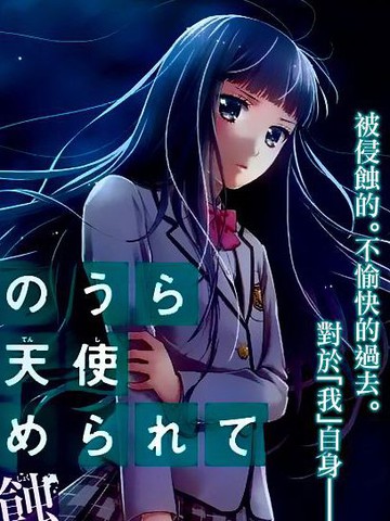 校舍的后方埋藏着天使蚀