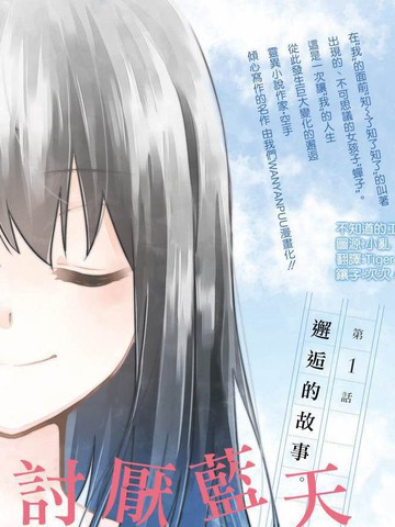 讨厌蓝天 谎言的蝉子