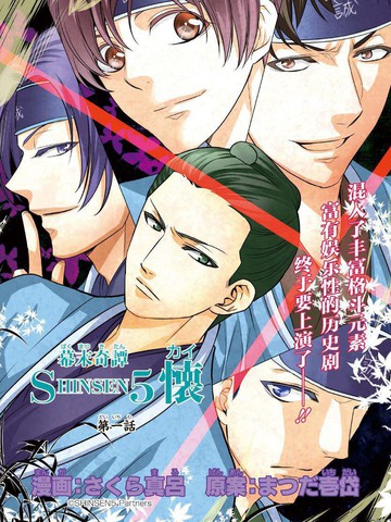 幕末奇谭SHINSEN5 怀