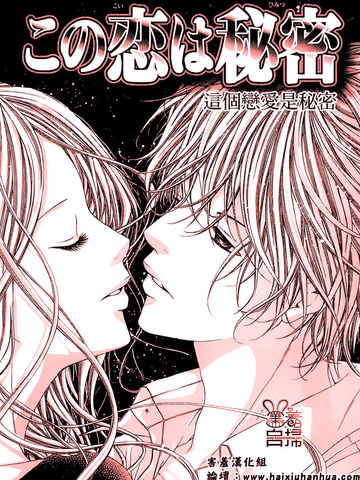 这个恋爱是秘密
