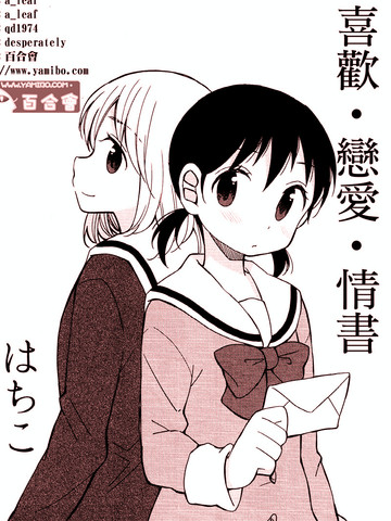 喜欢·恋爱·情书