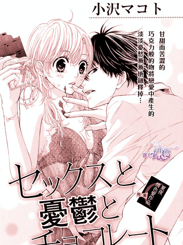 SEX与吻与巧克力