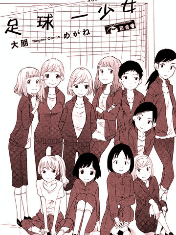 足球少女