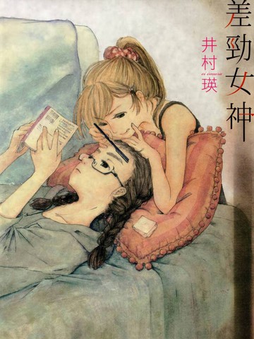 差劲女神