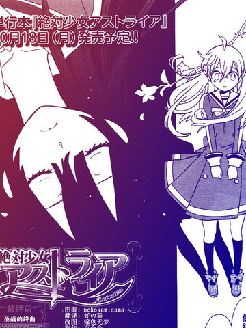 絶対少女Astraea