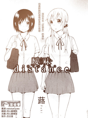 曖昧distance
