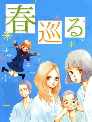 春巡
