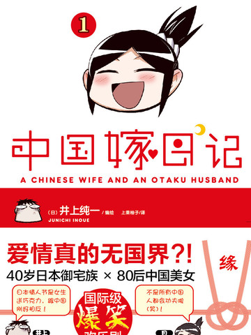 中国新娘日记