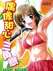 偶像甜心三角恋