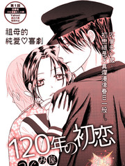 120年的初恋