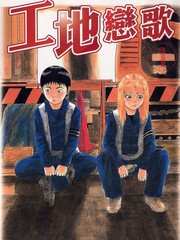 工地恋歌