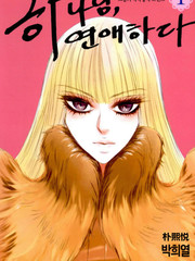 荷娜小姐，恋爱了