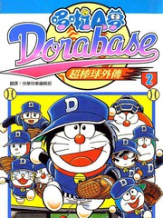 哆啦A梦-超棒球外传