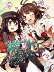 舰Colle 超Straight