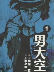 男大空