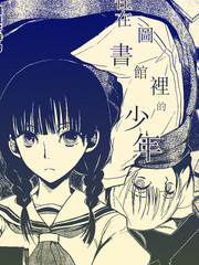 住在图书馆里的少年