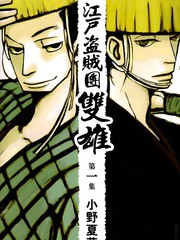 江户盗贼团·双雄