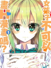 谁说女孩子就不可以画H漫画？