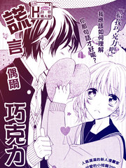 谎言、时尔、巧克力