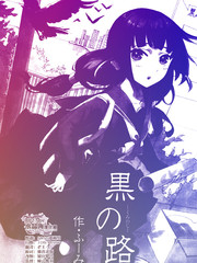 黑之路