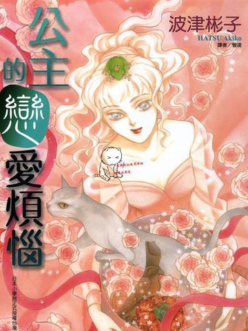 公主的恋爱烦恼