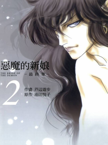 恶魔的新娘最终章