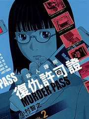 杀人护照 复仇许可证