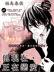 他现在、正在恋爱。