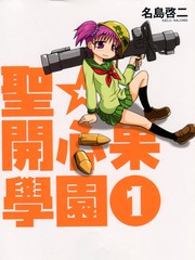 圣☆开心果学园