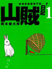 山贼日记~真实的猎师奋斗记~