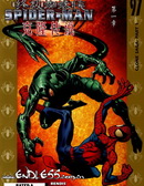 终极蜘蛛侠-克隆传说