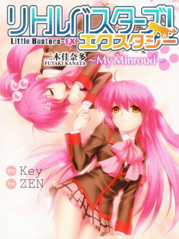Little Busters EX 我的米歇尔
