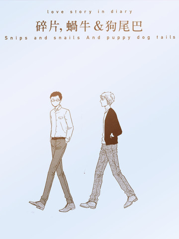 碎片，窝牛＆狗尾巴