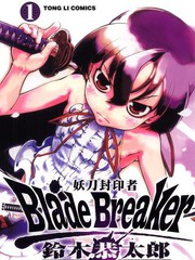 Blade Breaker 妖刀封印者