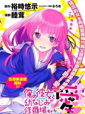 夹在我女友和青梅竹马间的各种修罗场《爱之篇》