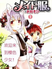 男生喜欢女仆装