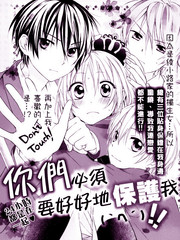 你们必须要好好地保护我