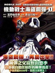 机动战士海盗钢弹