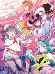 可恶的恶行三昧