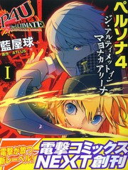 女神异闻录4 TUMA